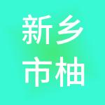 新乡市柚子财税服务有限公司
