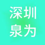 深圳泉为企业服务有限公司