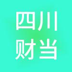 四川财当家财税服务有限公司