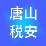 唐山税安财税服务有限公司