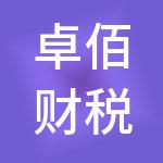卓佰财税服务股份有限公司