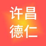 许昌德仁财税服务有限公司