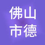 佛山市德算财税服务有限公司