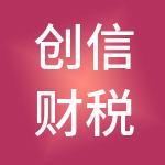 创信财税服务有限公司