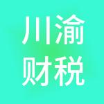 川渝财税服务（成都）有限公司