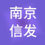 南京信发财税服务有限公司