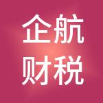 企航财税服务（深圳）有限公司