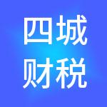四城财税服务（鄂州）有限公司