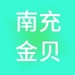 南充金贝财税服务有限公司