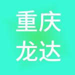 重庆龙达财税服务有限公司