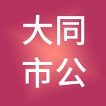 大同市公道财税服务有限公司