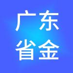 广东省金算指财税服务有限公司