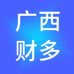广西财多益财税服务有限公司
