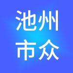池州市众龙财税服务有限公司