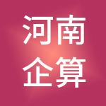 河南企算管家财税服务有限公司