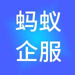 蚂蚁企服（长沙）财税服务有限公司