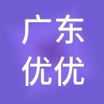 广东优优财税服务有限公司