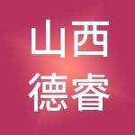 山西德睿财税服务有限公司