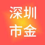 深圳市金税通财税服务有限公司