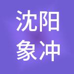 沈阳象冲财税服务有限公司