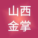 山西金掌柜财税服务有限公司