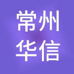 常州华信财税服务有限公司
