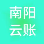 南阳云账房财税服务有限公司