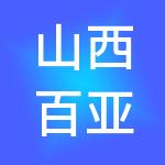山西百亚财税服务有限公司