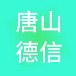 唐山德信财税服务有限公司