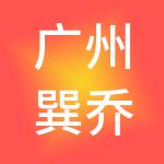 广州巽乔财税服务有限公司