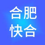 合肥快合财税服务有限公司
