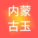 内蒙古玉书财税服务有限责任公司