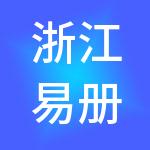 浙江易册财税服务有限公司