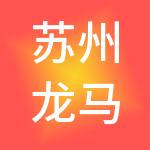 苏州龙马财税服务有限公司