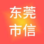 东莞市信德财税服务有限公司