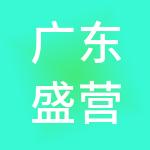 广东盛营财税服务有限公司