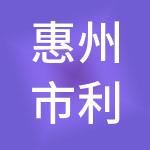 惠州市利合财税服务有限公司