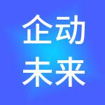 企动未来（北京）财税服务有限公司
