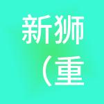 新狮（重庆）财税服务有限公司