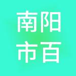 南阳市百灿财税服务有限公司