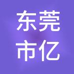 东莞市亿达财税服务有限公司