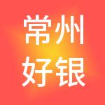 常州好银佳财税服务有限公司