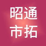 昭通市拓企财税服务有限公司