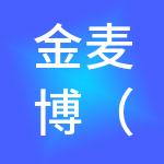 金麦博（天津）财税服务有限公司