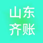 山东齐账房财税服务有限公司