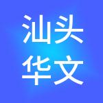 汕头华文财税服务有限公司