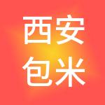 西安包米科技有限公司