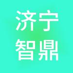 济宁智鼎财税服务有限公司
