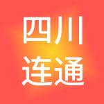 四川连通顺财税服务有限公司