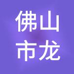 佛山市龙达财税服务有限公司